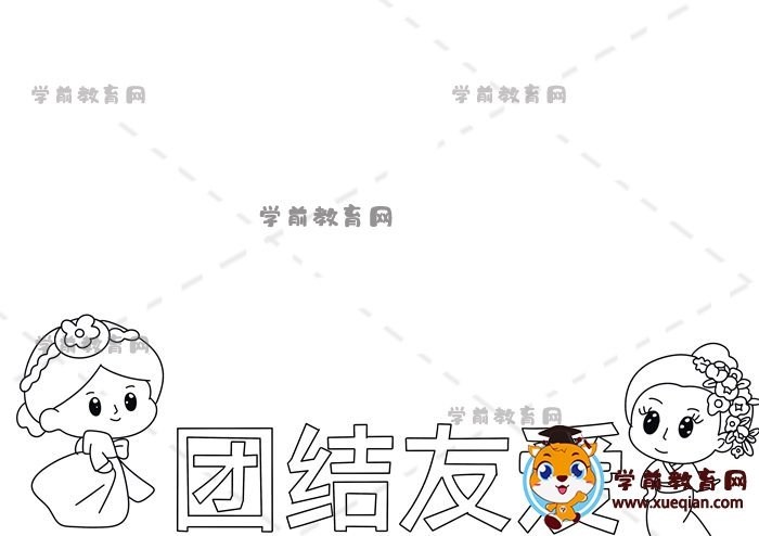 團(tuán)結(jié)友愛(ài)手抄報(bào)