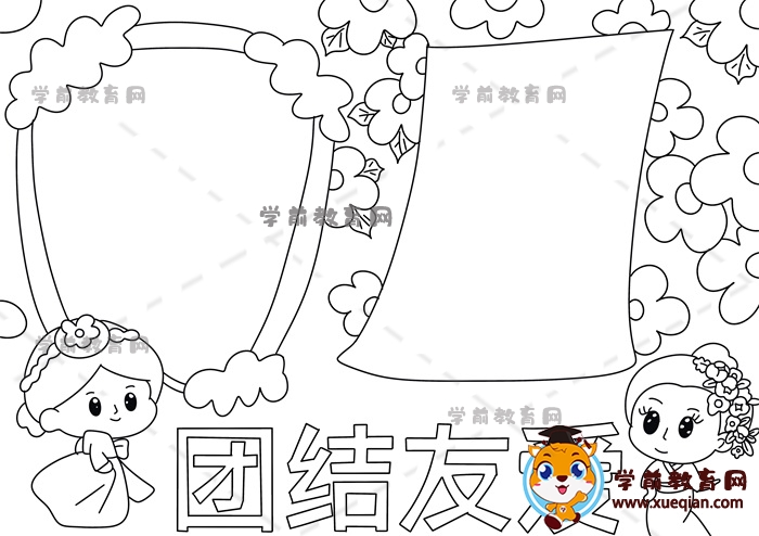 團(tuán)結(jié)友愛(ài)手抄報(bào)