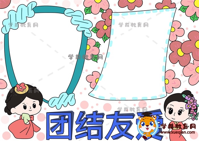 團(tuán)結(jié)友愛(ài)手抄報(bào)
