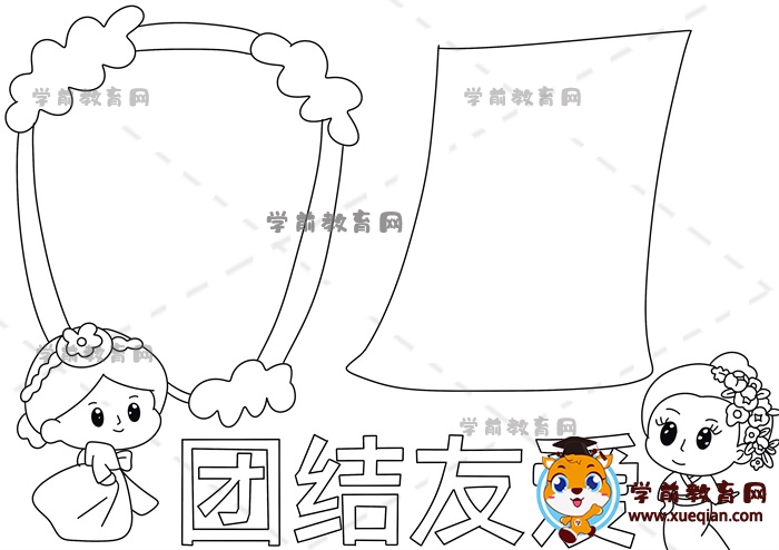 團(tuán)結(jié)友愛(ài)手抄報(bào)