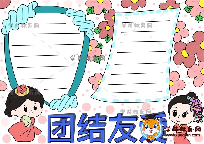 團(tuán)結(jié)友愛(ài)手抄報(bào)