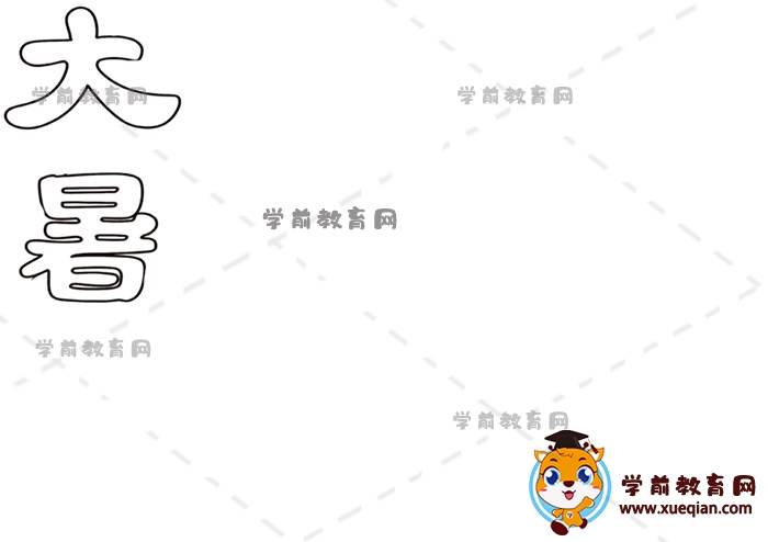 大暑手抄報