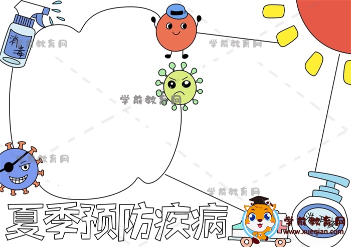 夏季預防疾病手抄報