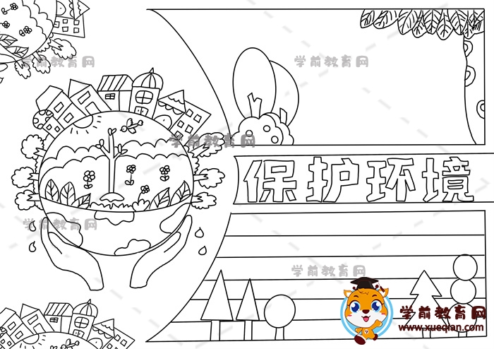 保護環(huán)境手抄報