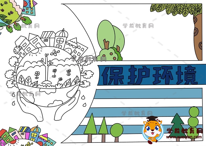 保護環(huán)境手抄報