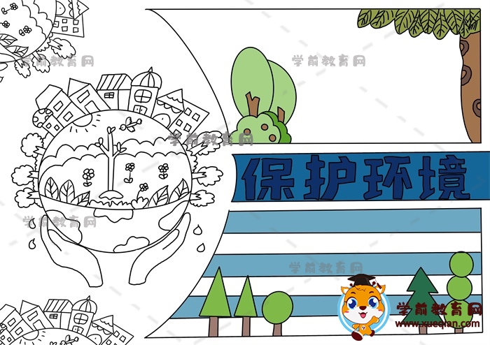 保護環(huán)境手抄報