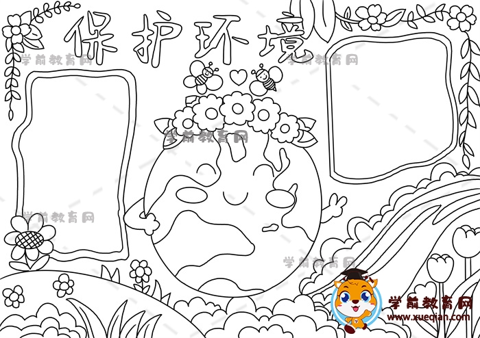 保護環(huán)境手抄報