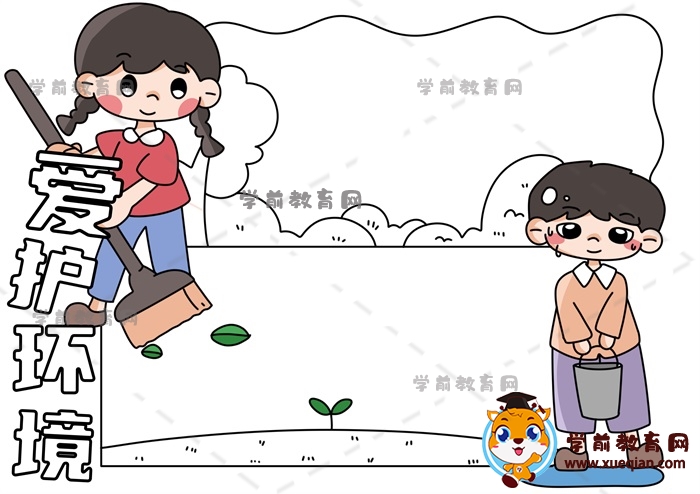 愛護(hù)環(huán)境手抄報