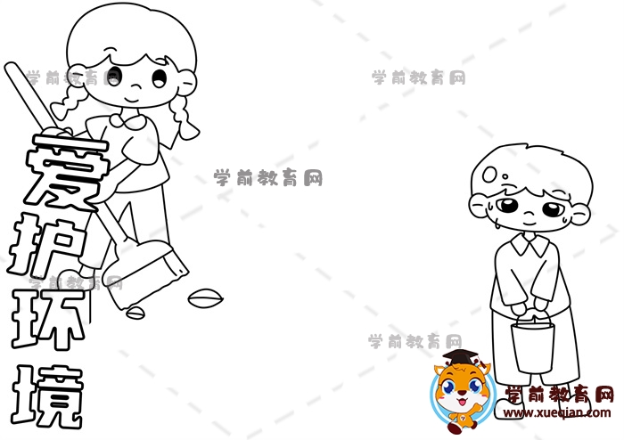 愛護(hù)環(huán)境手抄報