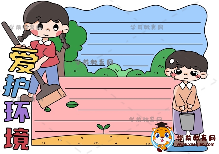 愛護(hù)環(huán)境手抄報