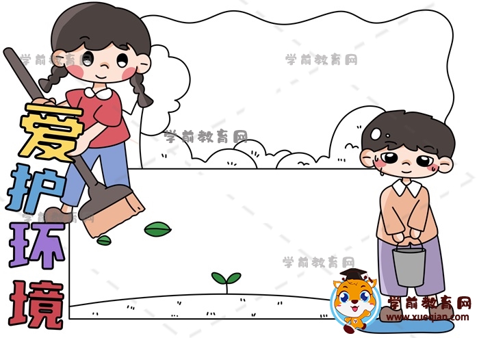 愛護(hù)環(huán)境手抄報