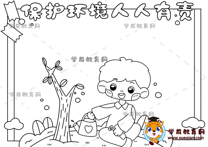 保護環(huán)境人人有責手抄報