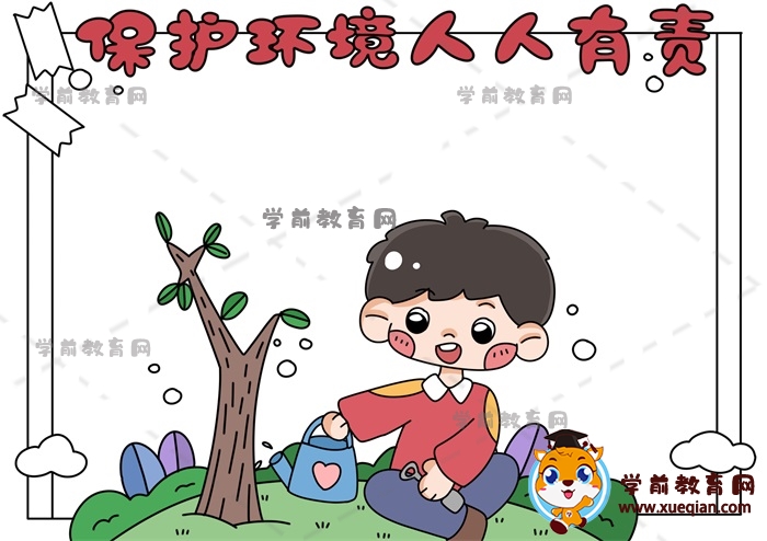 保護環(huán)境人人有責手抄報