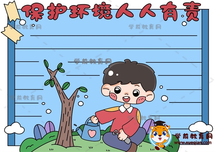保護環(huán)境人人有責手抄報