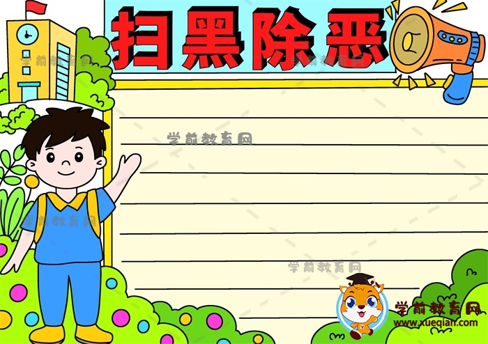 掃黑除惡手抄報(bào)