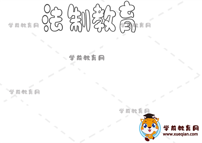 法制教育手抄報