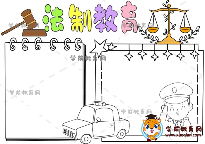 法制教育手抄報