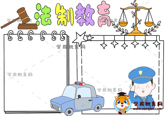 法制教育手抄報