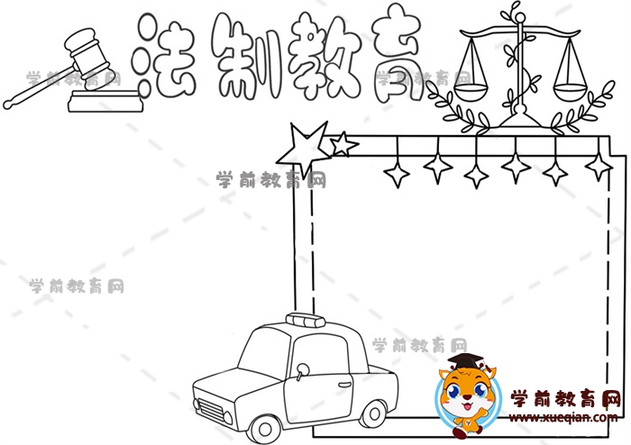 法制教育手抄報