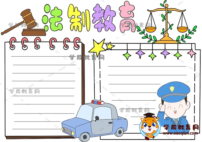 法制教育手抄報
