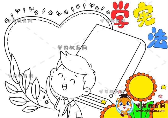 學(xué)憲法手抄報