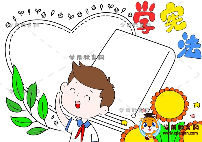 學(xué)憲法手抄報
