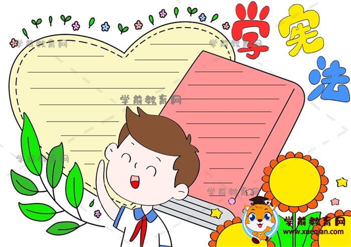 學(xué)憲法手抄報