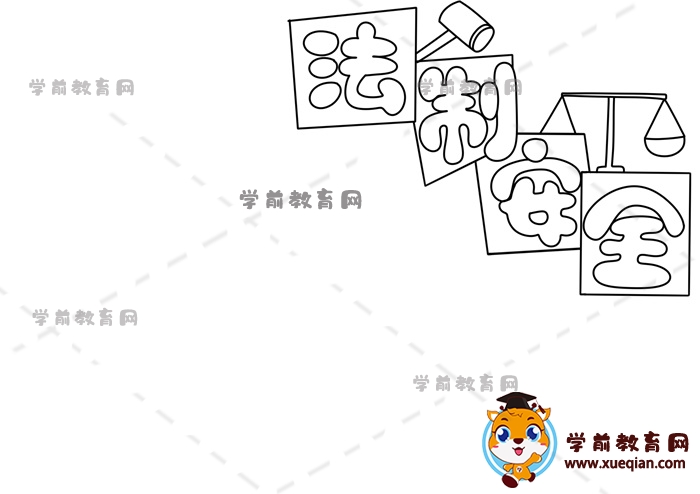 法制安全手抄報