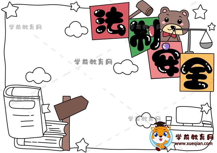 法制安全手抄報