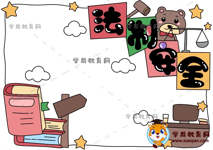 法制安全手抄報