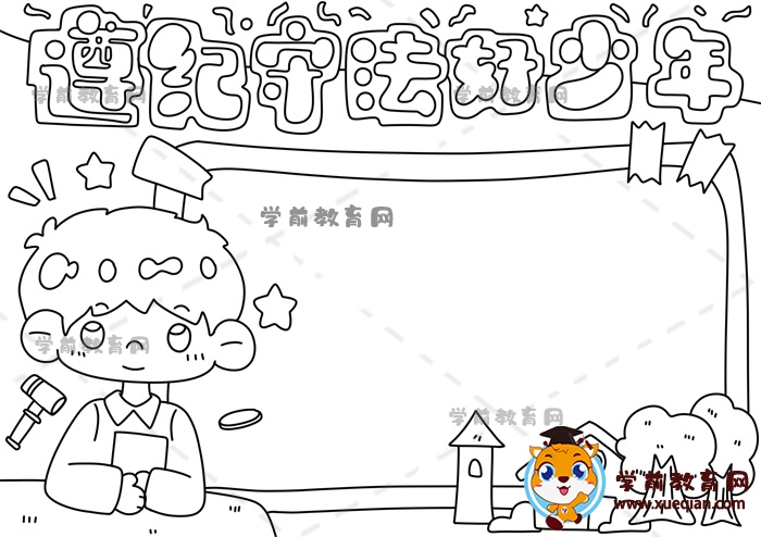 遵紀守法好少年手抄報
