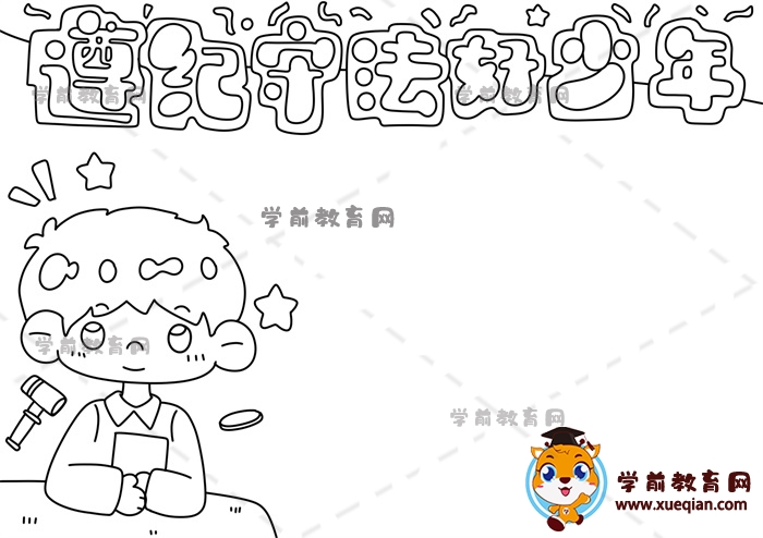 遵紀守法好少年手抄報