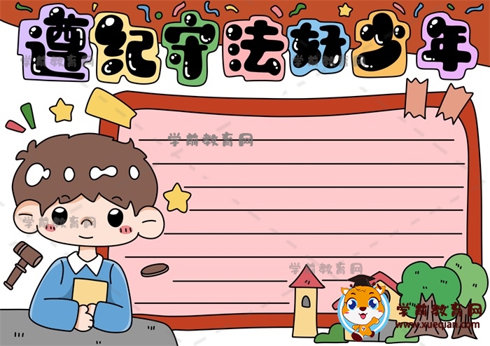 遵紀守法好少年手抄報