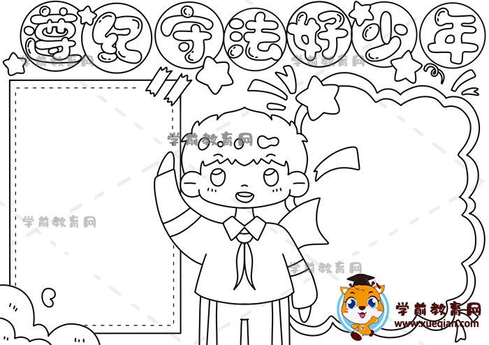 遵紀(jì)守法好少年手抄報
