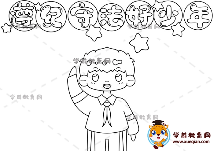 遵紀(jì)守法好少年手抄報