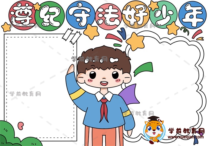 遵紀(jì)守法好少年手抄報