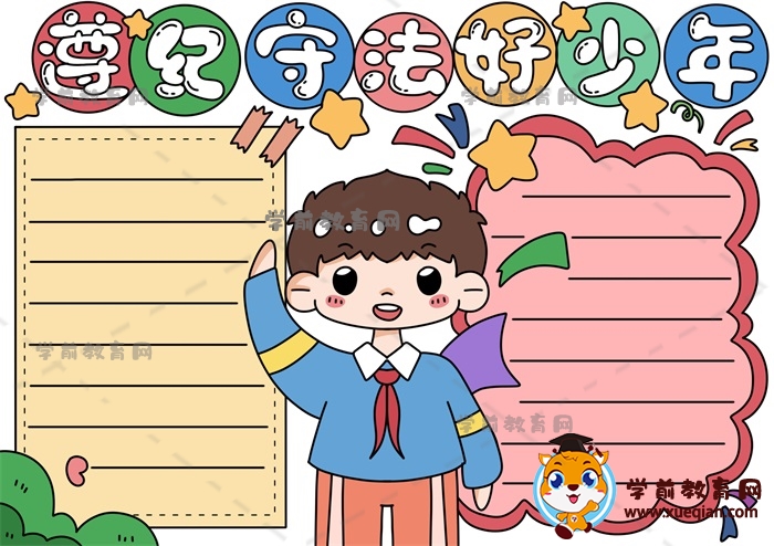 遵紀(jì)守法好少年手抄報