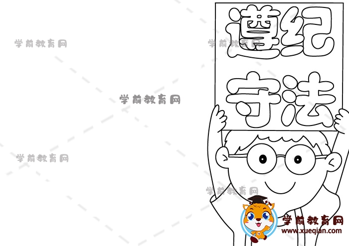 遵紀(jì)守法手抄報