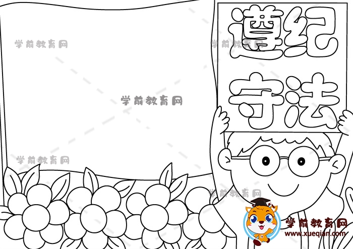 遵紀(jì)守法手抄報