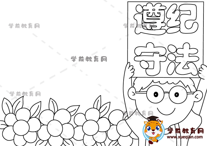 遵紀(jì)守法手抄報