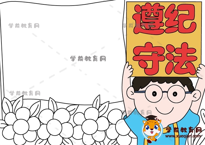 遵紀(jì)守法手抄報