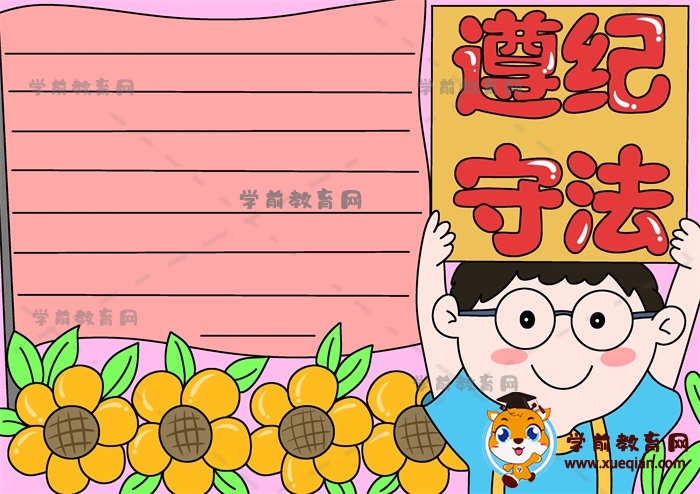 遵紀(jì)守法手抄報