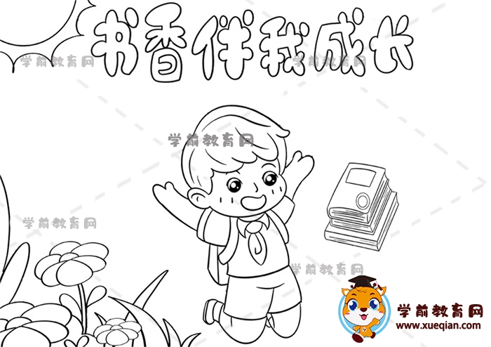 書香伴我成長手抄報