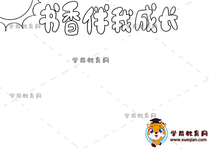 書香伴我成長手抄報