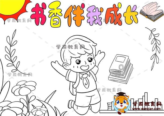 書香伴我成長手抄報