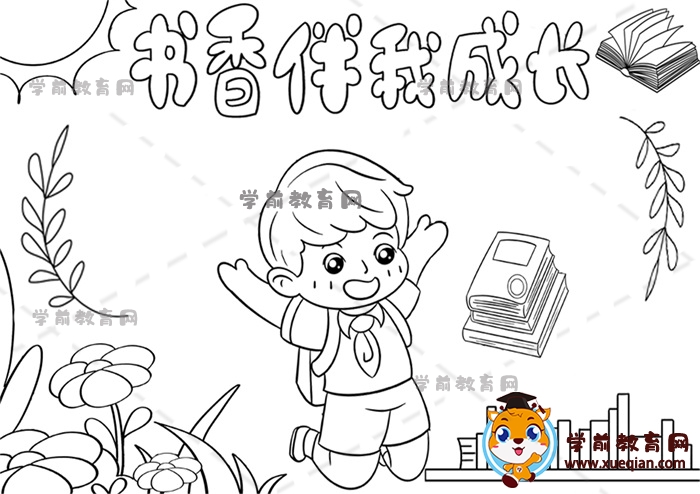 書香伴我成長手抄報