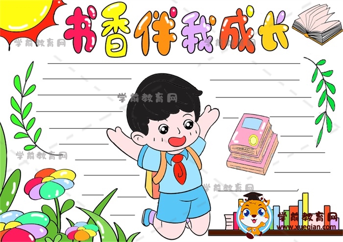 書香伴我成長手抄報