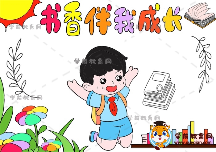 書香伴我成長手抄報