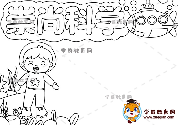 崇尚科學手抄報