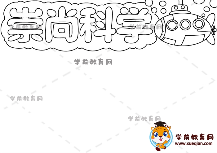 崇尚科學手抄報